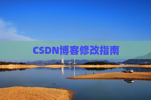 CSDN博客修改指南